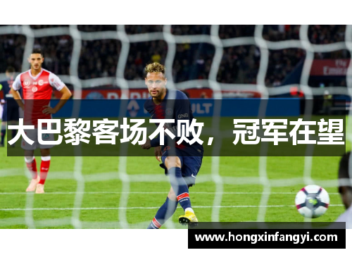 大巴黎客场不败，冠军在望