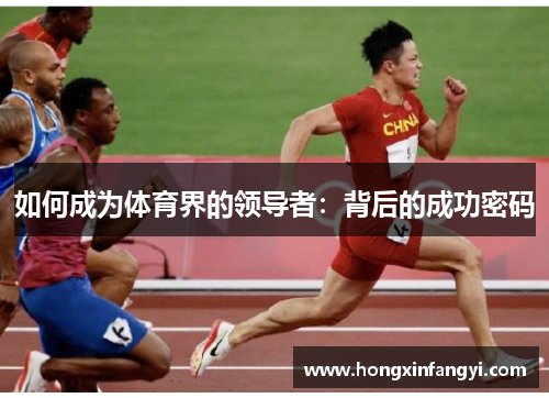 如何成为体育界的领导者：背后的成功密码