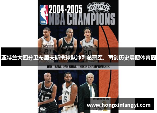 亚特兰大四分卫布里夫斯携球队冲刺总冠军，再创历史震撼体育圈