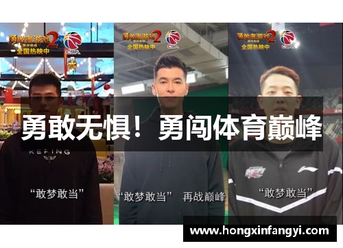 勇敢无惧！勇闯体育巅峰