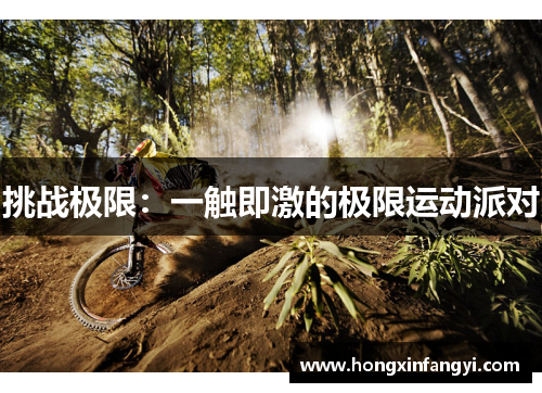 挑战极限：一触即激的极限运动派对