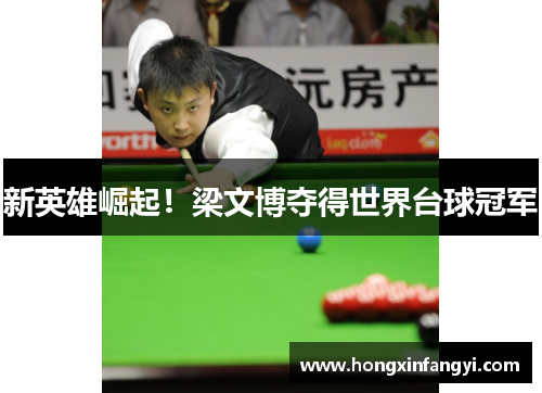 新英雄崛起！梁文博夺得世界台球冠军