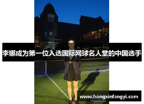 李娜成为第一位入选国际网球名人堂的中国选手