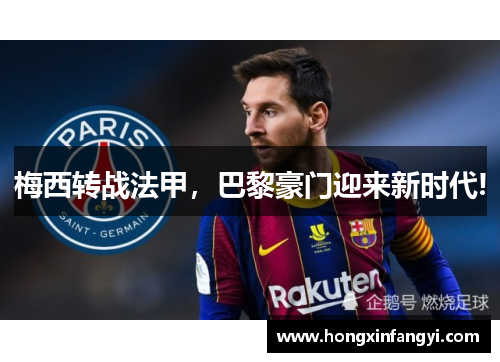 梅西转战法甲，巴黎豪门迎来新时代!