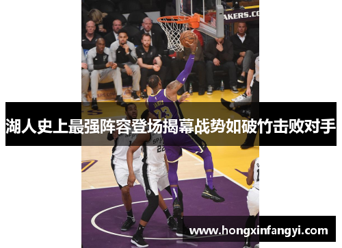 湖人史上最强阵容登场揭幕战势如破竹击败对手