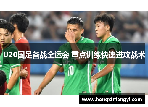 U20国足备战全运会 重点训练快速进攻战术