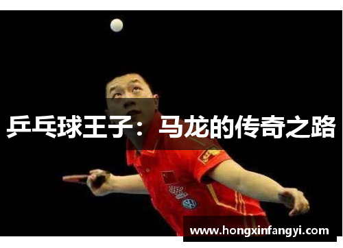 乒乓球王子：马龙的传奇之路