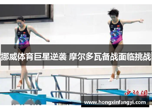 挪威体育巨星逆袭 摩尔多瓦备战面临挑战