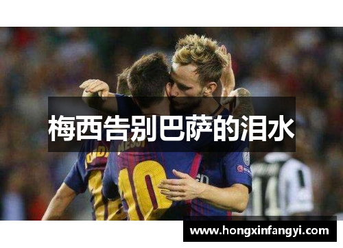 梅西告别巴萨的泪水