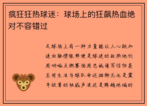 疯狂狂热球迷：球场上的狂飙热血绝对不容错过