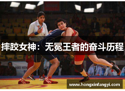 摔跤女神：无冕王者的奋斗历程