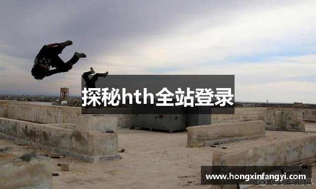 hth(中国·华体会)手机登入