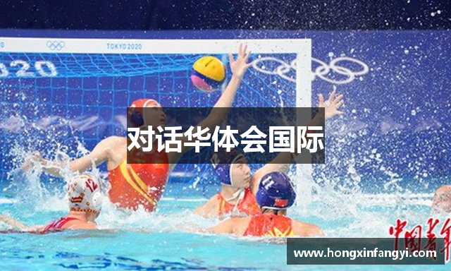 对话华体会国际