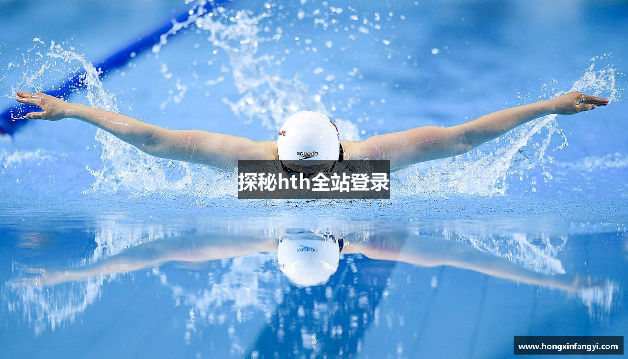 探秘hth全站登录
