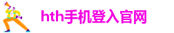 hth全站登录